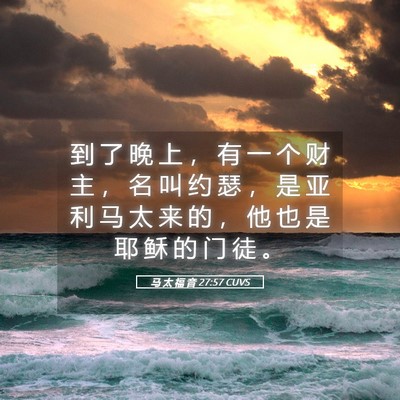 Picture 05 - 马 太 福 音 27:57 CUVS - 到 了 晚 上 ， 有 一 个 财 主 ， 名 - Bible Verse Picture