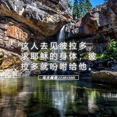 Picture 05 - 马 太 福 音 27:58 CUVS - 这 人 去 见 彼 拉 多 ， 求 耶 稣 的 - Bible Verse Picture