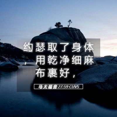 Picture 05 - 马 太 福 音 27:59 CUVS - 约 瑟 取 了 身 体 ， 用 乾 净 细 麻 - Bible Verse Picture