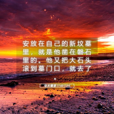Picture 05 - 马 太 福 音 27:60 CUVS - 安 放 在 自 己 的 新 坟 墓 里 ， 就 - Bible Verse Picture