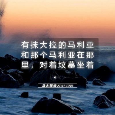 Picture 05 - 马 太 福 音 27:61 CUVS - 有 抹 大 拉 的 马 利 亚 和 那 个 马 - Bible Verse Picture