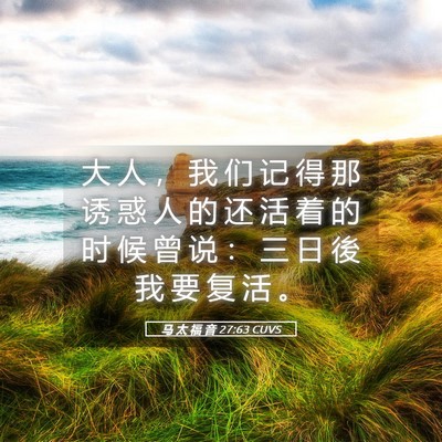 Picture 05 - 马 太 福 音 27:63 CUVS - 大 人 ， 我 们 记 得 那 诱 惑 人 的 - Bible Verse Picture