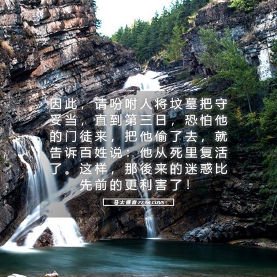 Picture 05 - 马 太 福 音 27:64 CUVS - 因 此 ， 请 吩 咐 人 将 坟 墓 把 守 - Bible Verse Picture