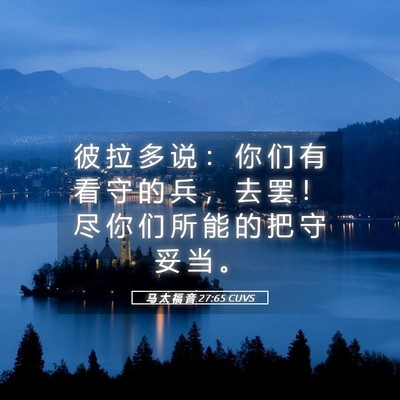 Picture 05 - 马 太 福 音 27:65 CUVS - 彼 拉 多 说 ： 你 们 有 看 守 的 兵 - Bible Verse Picture