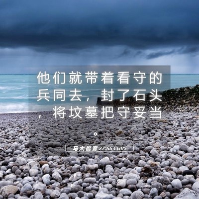 Picture 05 - 马 太 福 音 27:66 CUVS - 他 们 就 带 着 看 守 的 兵 同 去 ， - Bible Verse Picture