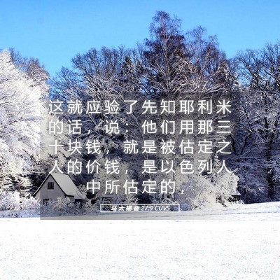 Picture 05 - 马 太 福 音 27:9 CUVS - 这 就 应 验 了 先 知 耶 利 米 的 话 - Bible Verse Picture