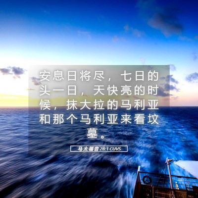 Picture 05 - 马 太 福 音 28:1 CUVS - 安 息 日 将 尽 ， 七 日 的 头 一 日 - Bible Verse Picture