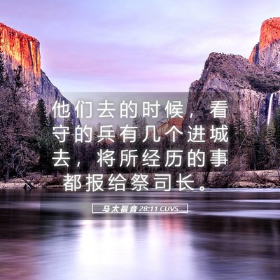 Picture 05 - 马 太 福 音 28:11 CUVS - 他 们 去 的 时 候 ， 看 守 的 兵 有 - Bible Verse Picture