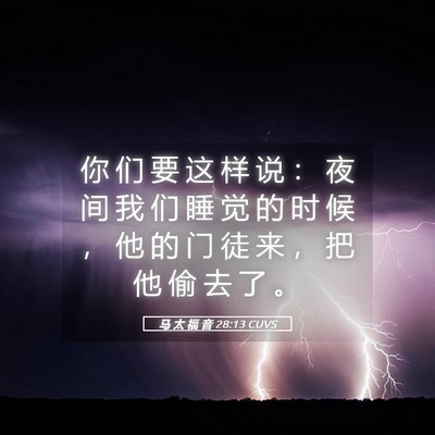 Picture 05 - 马 太 福 音 28:13 CUVS - 你 们 要 这 样 说 ： 夜 间 我 们 睡 - Bible Verse Picture