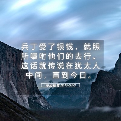 Picture 05 - 马 太 福 音 28:15 CUVS - 兵 丁 受 了 银 钱 ， 就 照 所 嘱 咐 - Bible Verse Picture