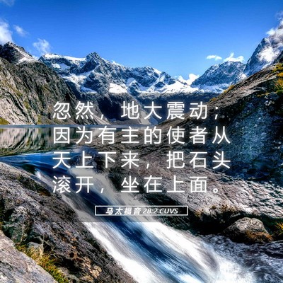 Picture 05 - 马 太 福 音 28:2 CUVS - 忽 然 ， 地 大 震 动 ； 因 为 有 主 - Bible Verse Picture