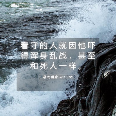 Picture 05 - 马 太 福 音 28:4 CUVS - 看 守 的 人 就 因 他 吓 得 浑 身 乱 - Bible Verse Picture