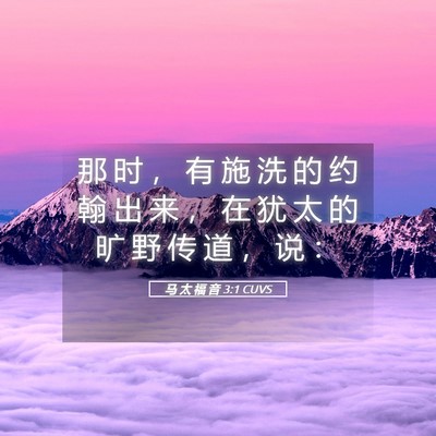 Picture 05 - 马 太 福 音 3:1 CUVS - 那 时 ， 有 施 洗 的 约 翰 出 来 ， - Bible Verse Picture