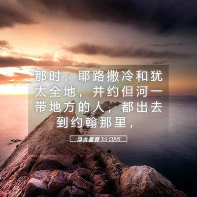 Picture 05 - 马 太 福 音 3:5 CUVS - 那 时 ， 耶 路 撒 冷 和 犹 太 全 地 - Bible Verse Picture