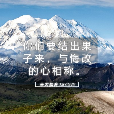 Picture 05 - 马 太 福 音 3:8 CUVS - 你 们 要 结 出 果 子 来 ， 与 悔 改 - Bible Verse Picture