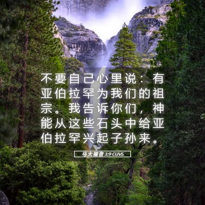 Picture 05 - 马 太 福 音 3:9 CUVS - 不 要 自 己 心 里 说 ： 有 亚 伯 拉 - Bible Verse Picture