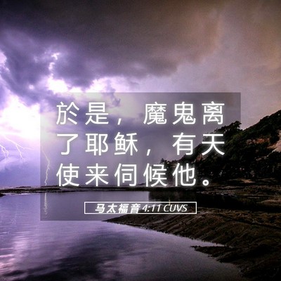 Picture 05 - 马 太 福 音 4:11 CUVS - 於 是 ， 魔 鬼 离 了 耶 稣 ， 有 天 - Bible Verse Picture