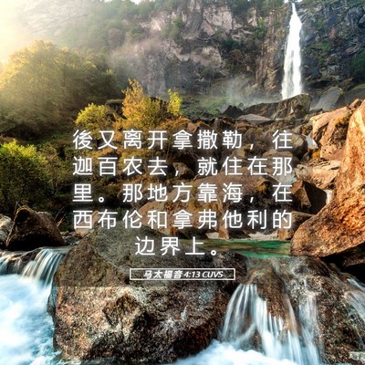 Picture 05 - 马 太 福 音 4:13 CUVS - 後 又 离 开 拿 撒 勒 ， 往 迦 百 农 - Bible Verse Picture