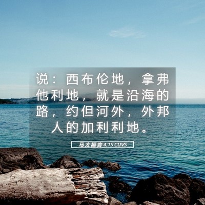 Picture 05 - 马 太 福 音 4:15 CUVS - 说 ： 西 布 伦 地 ， 拿 弗 他 利 地 - Bible Verse Picture