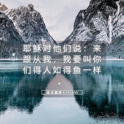 Picture 05 - 马 太 福 音 4:19 CUVS - 耶 稣 对 他 们 说 ： 来 跟 从 我 ， - Bible Verse Picture