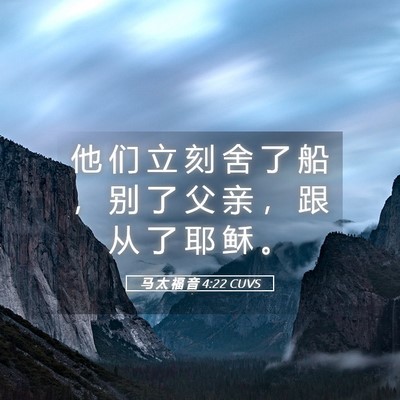 Picture 05 - 马 太 福 音 4:22 CUVS - 他 们 立 刻 舍 了 船 ， 别 了 父 亲 - Bible Verse Picture