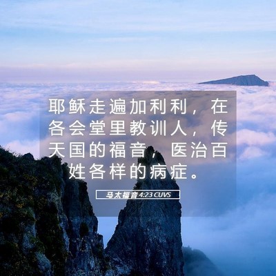 Picture 05 - 马 太 福 音 4:23 CUVS - 耶 稣 走 遍 加 利 利 ， 在 各 会 堂 - Bible Verse Picture