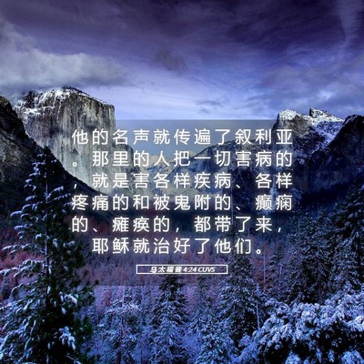 Picture 05 - 马 太 福 音 4:24 CUVS - 他 的 名 声 就 传 遍 了 叙 利 亚 。 - Bible Verse Picture