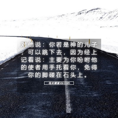 Picture 05 - 马 太 福 音 4:6 CUVS - 对 他 说 ： 你 若 是 神 的 儿 子 ， - Bible Verse Picture