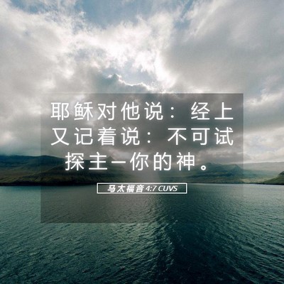 Picture 05 - 马 太 福 音 4:7 CUVS - 耶 稣 对 他 说 ： 经 上 又 记 着 说 - Bible Verse Picture