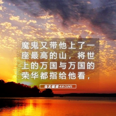 Picture 05 - 马 太 福 音 4:8 CUVS - 魔 鬼 又 带 他 上 了 一 座 最 高 的 - Bible Verse Picture