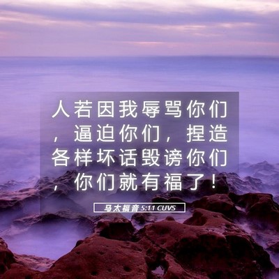 Picture 05 - 马 太 福 音 5:11 CUVS - 人 若 因 我 辱 骂 你 们 ， 逼 迫 你 - Bible Verse Picture