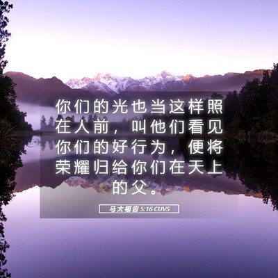 Picture 05 - 马 太 福 音 5:16 CUVS - 你 们 的 光 也 当 这 样 照 在 人 前 - Bible Verse Picture