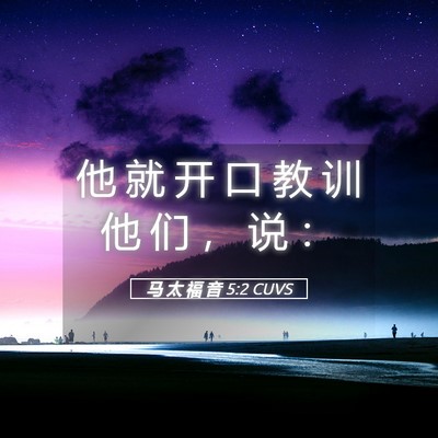 Picture 05 - 马 太 福 音 5:2 CUVS - 他 就 开 口 教 训 他 们 ， 说 - Bible Verse Picture