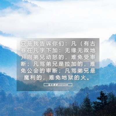 Picture 05 - 马 太 福 音 5:22 CUVS - 只 是 我 告 诉 你 们 ： 凡 （ 有 古 - Bible Verse Picture