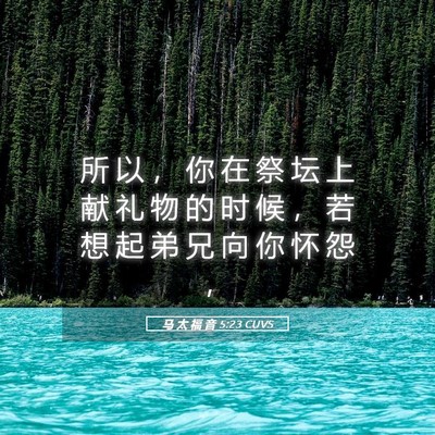 Picture 05 - 马 太 福 音 5:23 CUVS - 所 以 ， 你 在 祭 坛 上 献 礼 物 的 - Bible Verse Picture