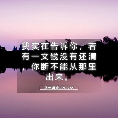Picture 05 - 马 太 福 音 5:26 CUVS - 我 实 在 告 诉 你 ， 若 有 一 文 钱 - Bible Verse Picture