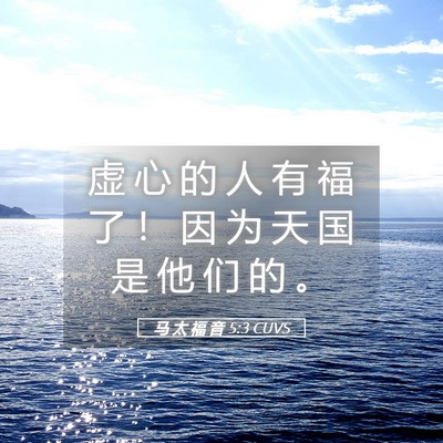 Picture 05 - 马 太 福 音 5:3 CUVS - 虚 心 的 人 有 福 了 ！ 因 为 天 国 - Bible Verse Picture