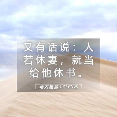 Picture 05 - 马 太 福 音 5:31 CUVS - 又 有 话 说 ： 人 若 休 妻 ， 就 当 - Bible Verse Picture