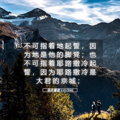 Picture 05 - 马 太 福 音 5:35 CUVS - 不 可 指 着 地 起 誓 ， 因 为 地 是 - Bible Verse Picture