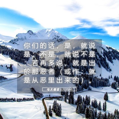 Picture 05 - 马 太 福 音 5:37 CUVS - 你 们 的 话 ， 是 ， 就 说 是 ； 不 - Bible Verse Picture