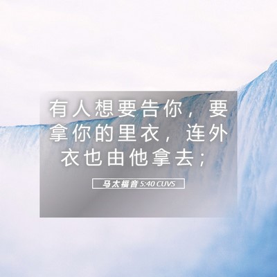 Picture 05 - 马 太 福 音 5:40 CUVS - 有 人 想 要 告 你 ， 要 拿 你 的 里 - Bible Verse Picture