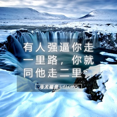 Picture 05 - 马 太 福 音 5:41 CUVS - 有 人 强 逼 你 走 一 里 路 ， 你 就 - Bible Verse Picture