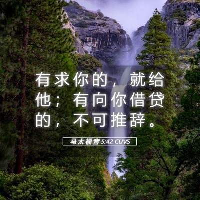 Picture 05 - 马 太 福 音 5:42 CUVS - 有 求 你 的 ， 就 给 他 ； 有 向 你 - Bible Verse Picture