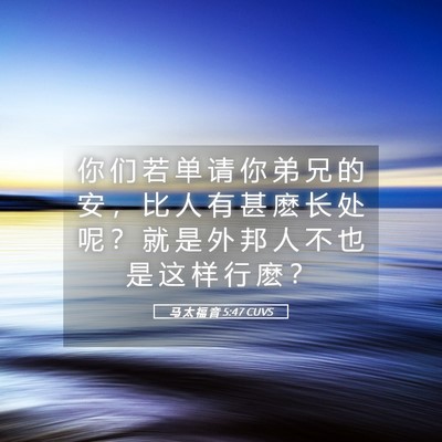 Picture 05 - 马 太 福 音 5:47 CUVS - 你 们 若 单 请 你 弟 兄 的 安 ， 比 - Bible Verse Picture