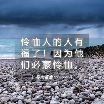 Picture 05 - 马 太 福 音 5:7 CUVS - 怜 恤 人 的 人 有 福 了 ！ 因 为 他 - Bible Verse Picture