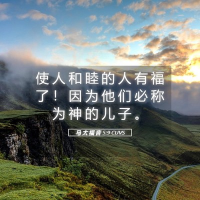 Picture 05 - 马 太 福 音 5:9 CUVS - 使 人 和 睦 的 人 有 福 了 ！ 因 为 - Bible Verse Picture