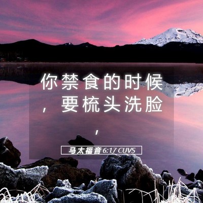 Picture 05 - 马 太 福 音 6:17 CUVS - 你 禁 食 的 时 候 ， 要 梳 头 洗 脸 - Bible Verse Picture