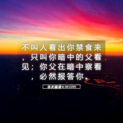 Picture 05 - 马 太 福 音 6:18 CUVS - 不 叫 人 看 出 你 禁 食 来 ， 只 叫 - Bible Verse Picture