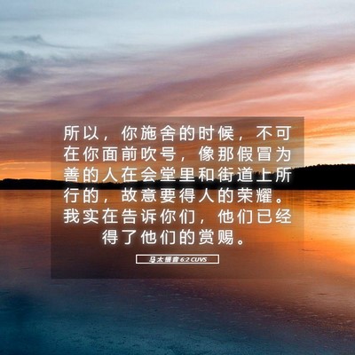 Picture 05 - 马 太 福 音 6:2 CUVS - 所 以 ， 你 施 舍 的 时 候 ， 不 可 - Bible Verse Picture