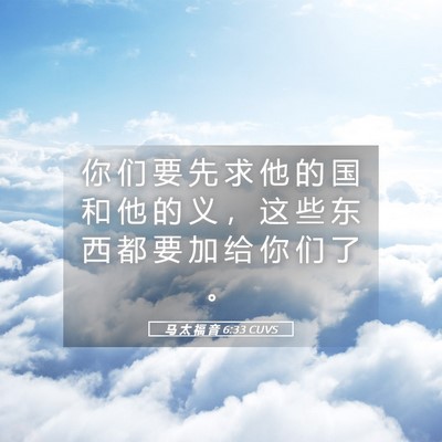 Picture 05 - 马 太 福 音 6:33 CUVS - 你 们 要 先 求 他 的 国 和 他 的 义 - Bible Verse Picture